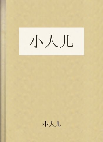 小人儿
