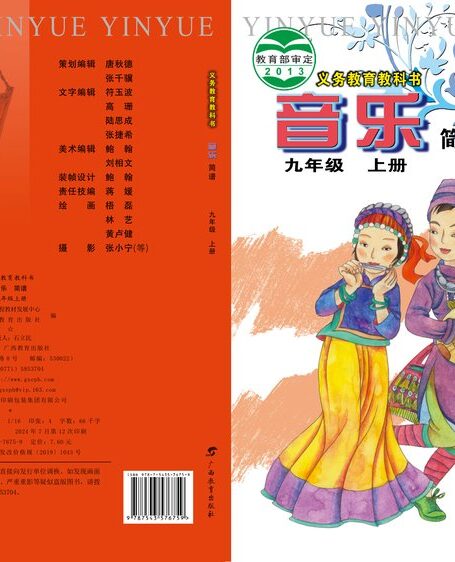 电子教材-初中-艺术·音乐-桂教版-九年级-义务教育教科书·音乐九年级上册