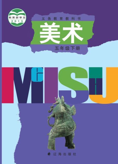 电子教材-小学-艺术·美术-辽海版-五年级-义务教育教科书·美术五年级下册