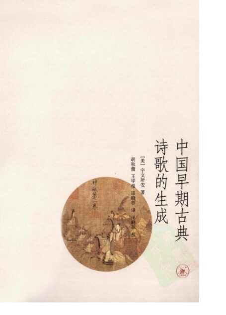 中国早期古典诗歌的生成