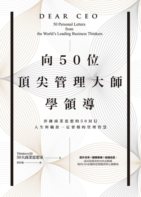 向50位頂尖管理大師學領導：淬鍊商業思想的50封信，人生與職涯一定要懂的管理智慧