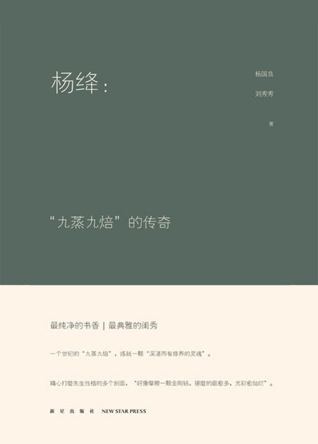 杨绛：“九蒸九焙”的传奇