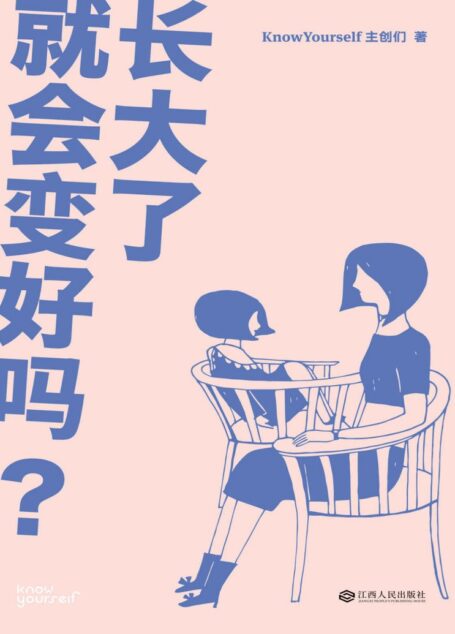 长大了就会变好吗?(KnowYourself全新作品,关于亲密关系、情绪管理、自我成长的N个疑问和解答)