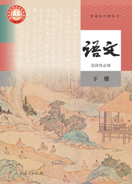电子教材-高中-语文-统编版-普通高中教科书·语文选择性必修 下册