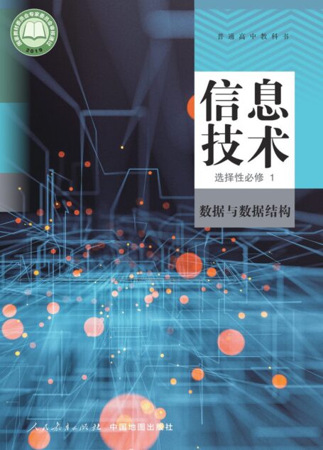 电子教材-高中-信息技术-人教中图版-普通高中教科书·信息技术选择性必修1 数据与数据结构