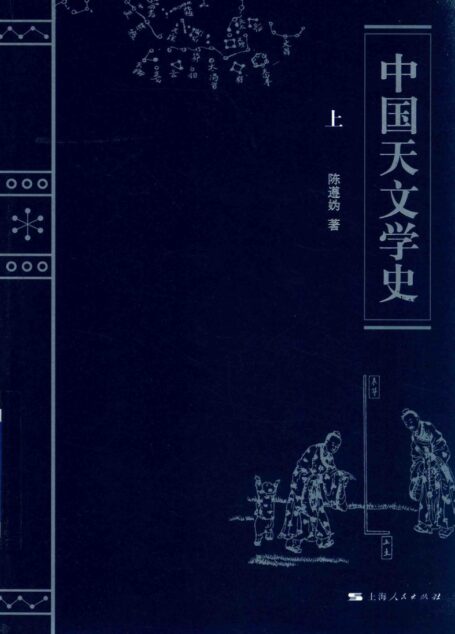 中国天文学史 上 陈遵妫