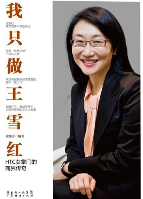 我只做王雪红:HTC女掌门的商界传奇