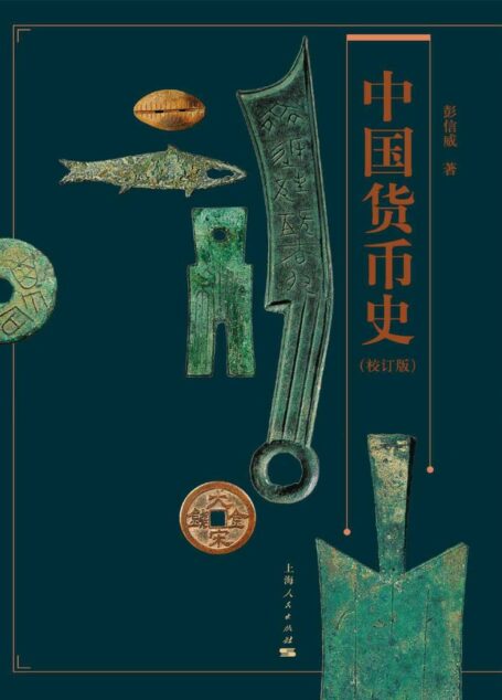 中国货币史(校订版)豆瓣9.5分,好评如潮!