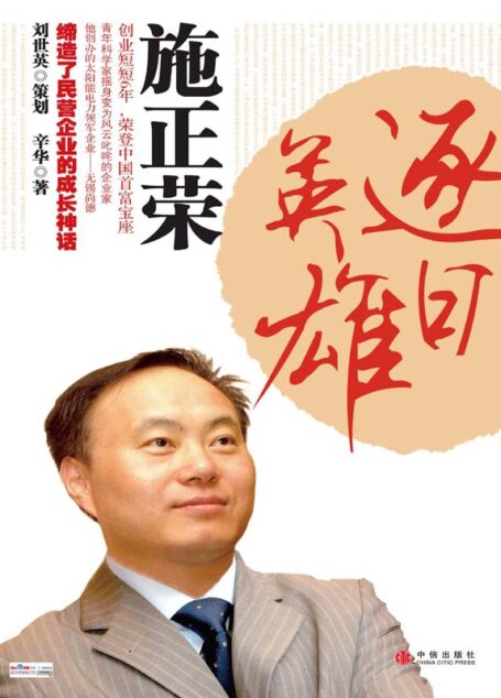 逐日英雄施正荣