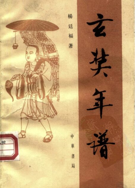 玄奘年谱