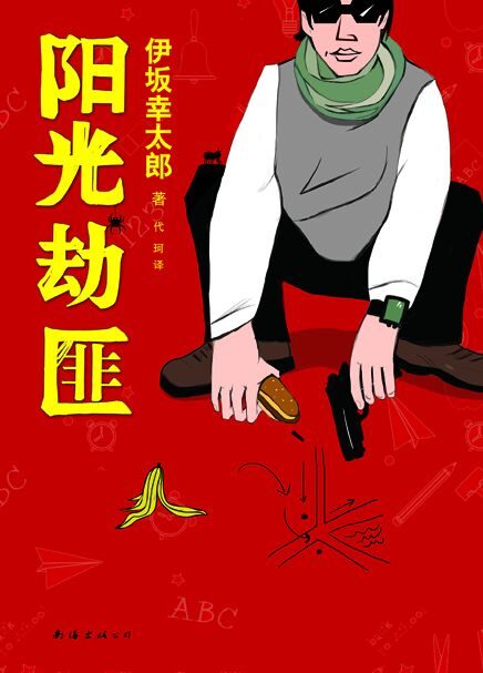 阳光劫匪 (伊坂幸太郎作品)