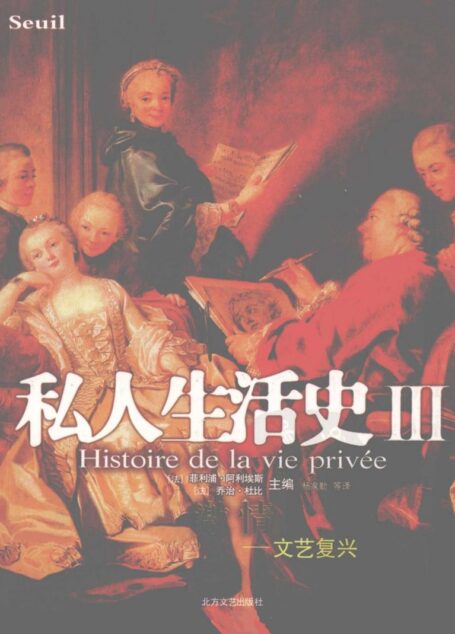 私人生活史（Ⅲ）激情：文艺复兴