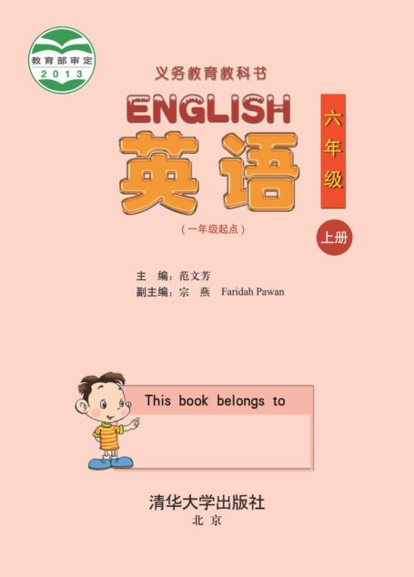 电子教材-小学-英语-清华大学版-六年级-义务教育教科书·英语(一年级起点)六年级上册