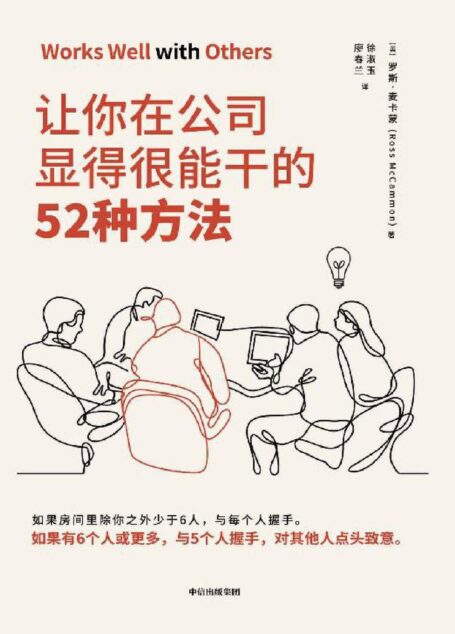 让你在公司显得很能干的52种方法（获取如何取得成功的秘诀）