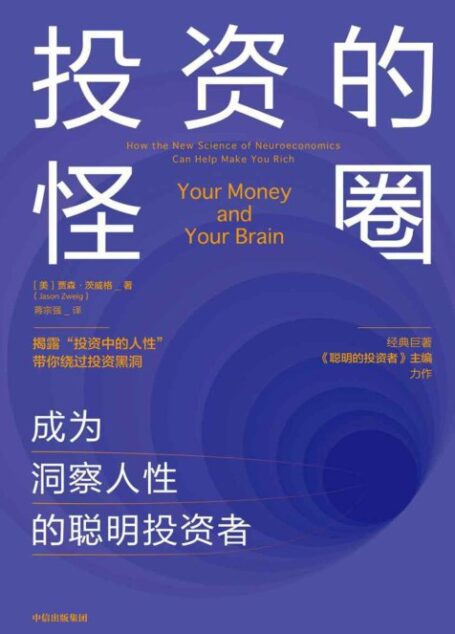 投资的怪圈—成为洞察人性的聪明投资者（作者为经典著作《聪明的投资者》主编，被誉为“最懂格雷厄姆的人（另一位为巴菲特）”）