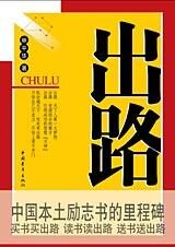 引领成功的智慧:出路