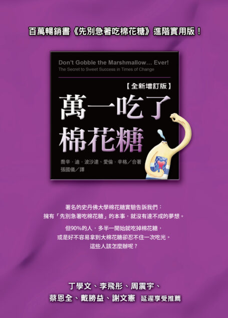 萬一吃了棉花糖〔全新增訂版〕