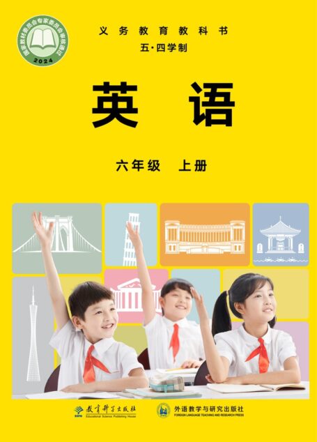 电子教材-初中(五•四学制)-英语-教科外研社版-六年级-(根据2022年版课程标准修订)义务教育教科书·英语(五四学制)六年级上册