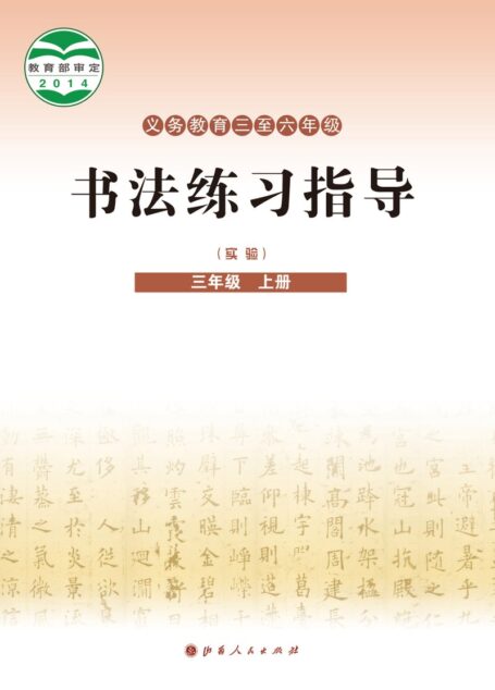 电子教材-小学-语文·书法练习指导-晋人版-三年级-义务教育三至六年级·书法练习指导(实验)三年级上册