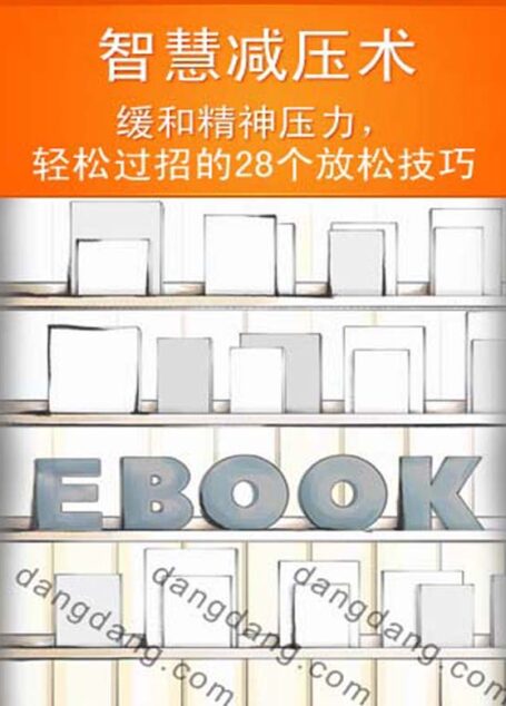 智慧减压术——缓和精神压力，轻松过招的28个放松技巧