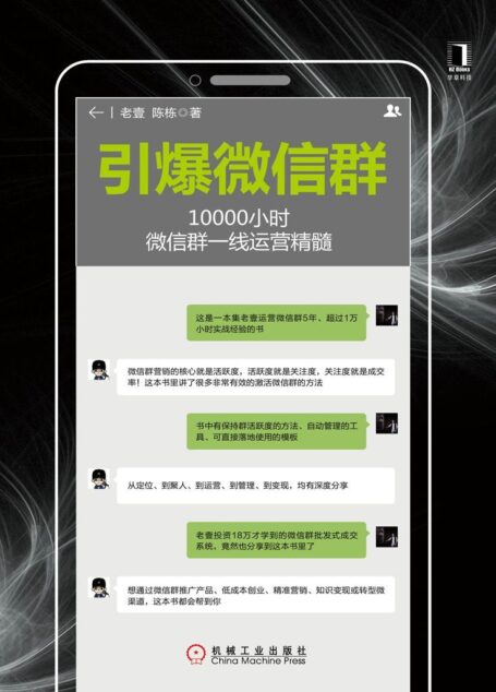 引爆群:10000小时群一线运营精髓