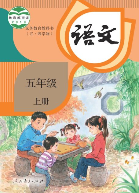 电子教材-小学(五•四学制)-语文-统编版-五年级-义务教育教科书(五•四学制)·语文五年级上册