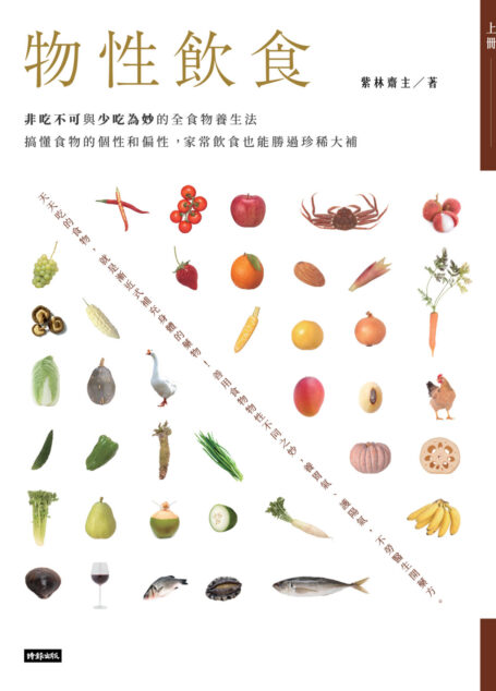 物性飲食‧非吃不可與少吃為妙的全食物養生法（上）