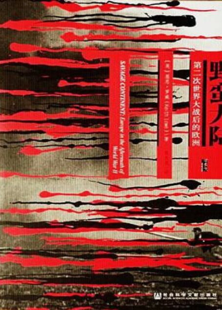 野蛮大陆:第二次世界大战之后的欧洲.