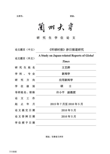王艺桦. 《环球时报》涉日报道研究[D].兰州大学,2016.