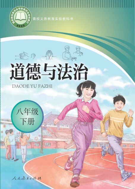 电子教材-特殊教育-聋校-初中-道德与法治-八年级-聋校义务教育实验教科书 道德与法治 八年级 下册