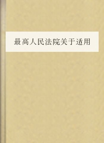 最高人民法院关于适用《中华人民共和国合同法》若干问题的解释(二)