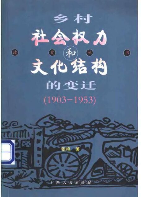 乡村社会权力和文化结构的变迁