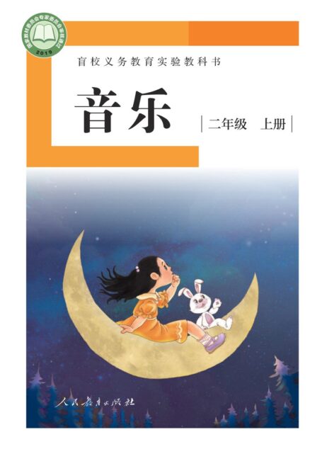 电子教材-特殊教育-盲校-小学-音乐-二年级-盲校义务教育实验教科书 音乐 二年级 上册（供低视力学生使用）