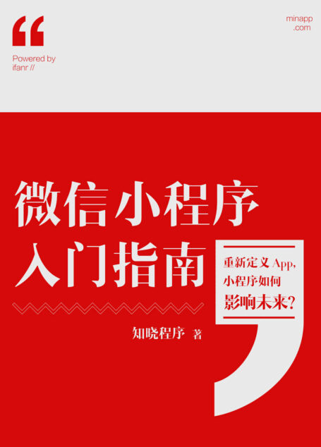 小程序入門指南