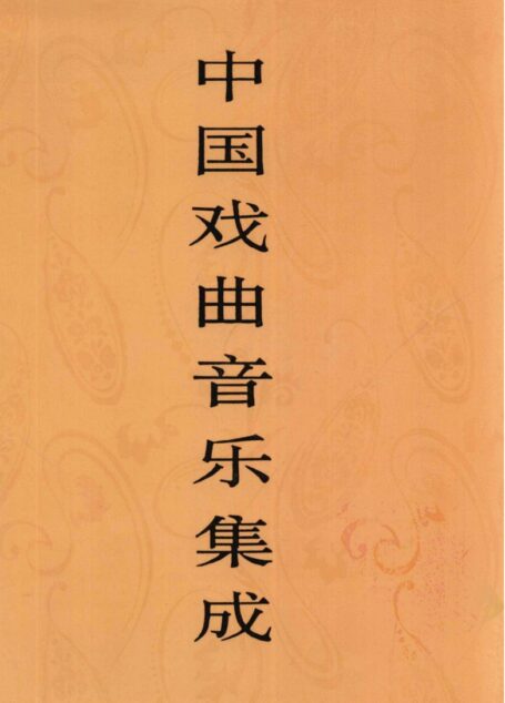 中国戏曲音乐集成 内蒙古卷