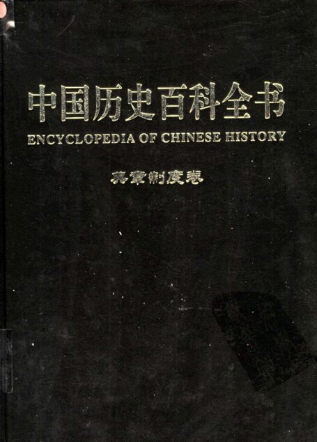 中国历史百科全书  第8卷  典章制度卷  （图文互动版）