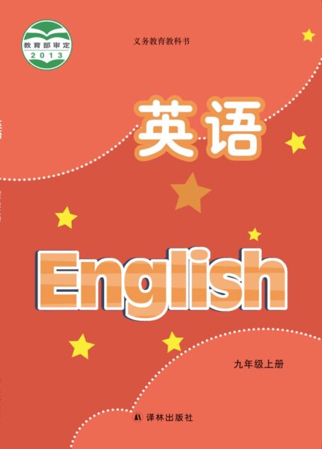 电子教材-初中-英语-译林版-九年级-义务教育教科书·英语九年级上册