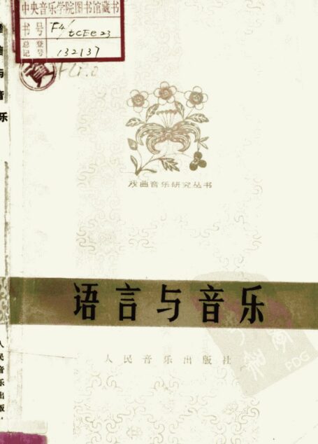语言与音乐