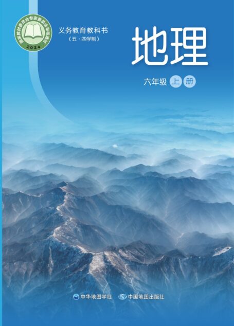 电子教材-初中(五•四学制)-地理-中华中图版-六年级-(根据2022年版课程标准修订)义务教育教科书_地理_六年级_上册