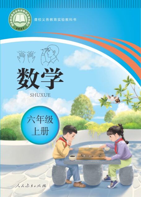电子教材-特殊教育-聋校-小学-数学-六年级-聋校义务教育实验教科书 数学 六年级 上册
