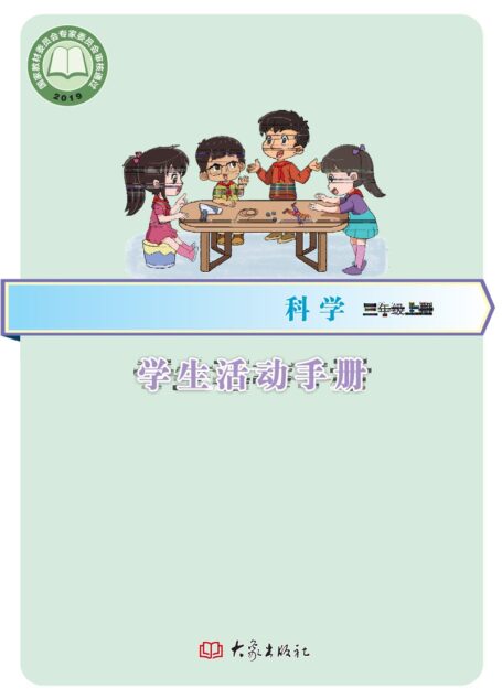 电子教材-小学-科学-大象社版-三年级-义务教育教科书·科学·学生活动手册三年级上册