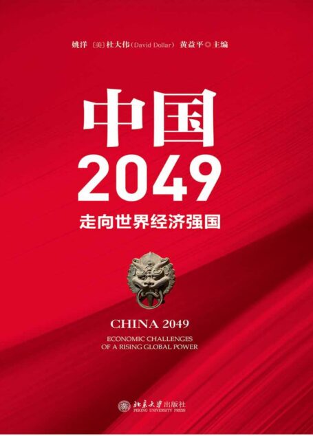 中国2049:走向世界经济强国