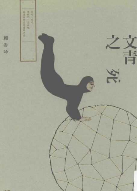 文青之死