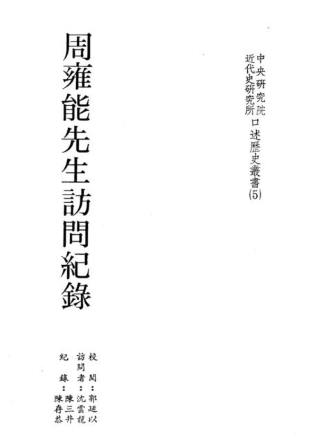 周雍能先生訪問紀錄