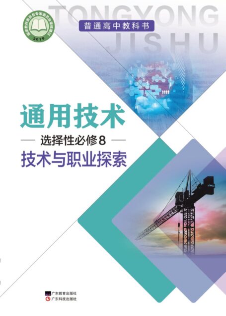 电子教材-高中-通用技术-粤教粤科版-普通高中教科书·通用技术选择性必修8 技术与职业探索