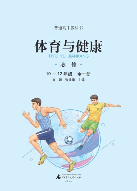 电子教材-高中-体育与健康-广西师大版-普通高中教科书·体育与健康必修 全一册