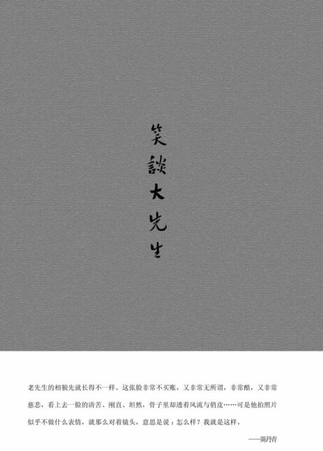 笑谈大先生