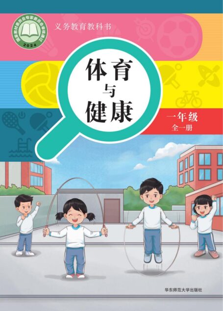 电子教材-小学-体育与健康-华东师大版-学生用书-（根据2022年版课程标准修订）义务教育教科书• 体育与健康学生用书 一年级（全一册）