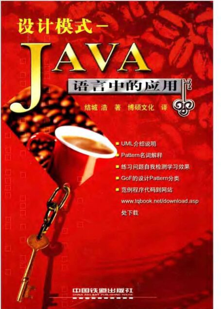 设计模式:Java语言中的应用