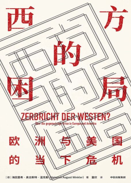 西方的困局:欧洲与美国的当下危机